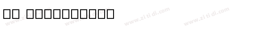 PP Hatton字体转换